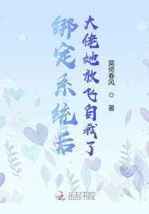 綁定系統后大佬她放飛自我了