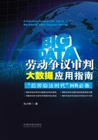 劳动争议审判大数据应用指南：“后劳动法时代”HR必备在线阅读