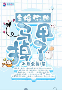 主播你的馬甲掉了