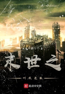末世之叫我老板