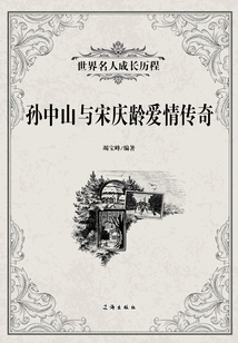 孫中山與宋慶齡愛情傳奇（世界名人成長歷程）