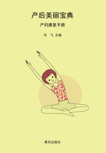 產(chǎn)后美麗寶典·產(chǎn)婦康復(fù)手冊