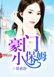 豪門小保姆