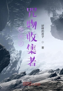 咒術之咒物收集者