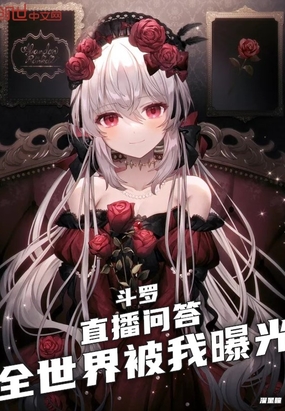 斗罗：直播问答，全世界被我曝光在线阅读