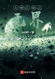 大神文明之無界
