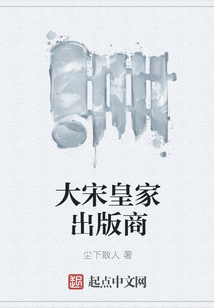 大宋皇家出版商