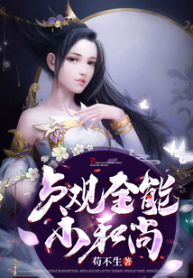 貞觀全能小和尚