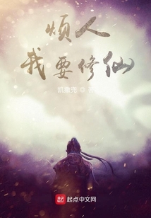 煩人，我要修仙