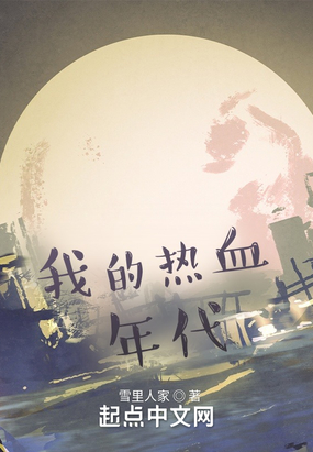 我的热血年代在线阅读