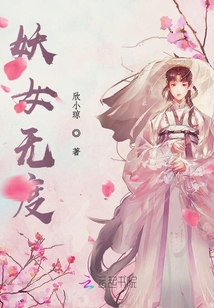 妖女無度