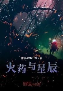 火藥與星辰