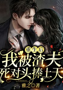重生后，我被渣夫死對頭捧上天