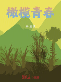 橄欖青春