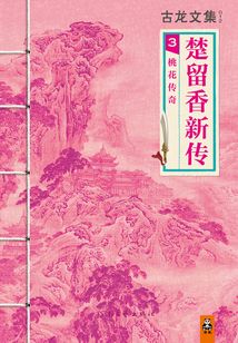 古龙文集:楚留香新传(3)桃花传奇