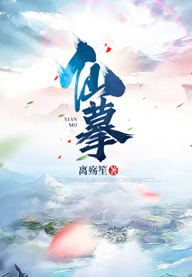 仙摹