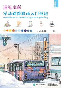 遇見水彩：零基礎淡彩畫入門技法