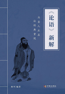 《論語》新解
