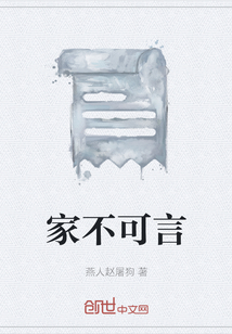 家不可言