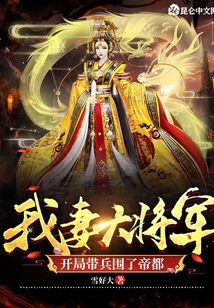 我妻大將軍,開局帶兵圍了帝都