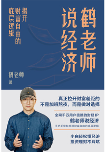 鶴老師說經濟：揭開財富自由的底層邏輯