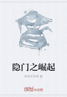 隱門之崛起