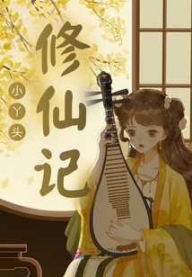 小丫頭修仙記