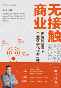 無(wú)接觸商業(yè):無(wú)接觸經(jīng)濟(jì)下企業(yè)數(shù)字化轉(zhuǎn)型之路