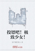 投镖吧!极致少女!在线阅读