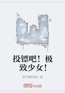 投鏢吧！極致少女！