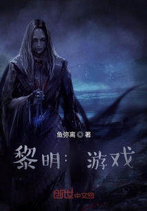 黎明：游戏