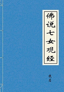 佛說七女觀經