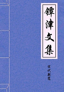 鐔津文集