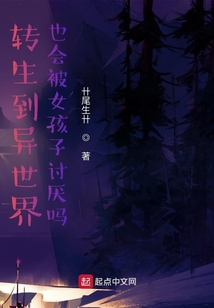 轉(zhuǎn)生到異世界也會(huì)被女孩子討厭嗎