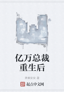 億萬總裁重生后