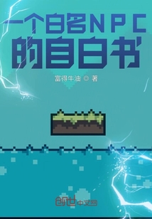 一個白名NPC的自白書