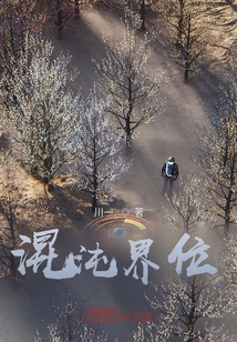 混沌界紀(jì)