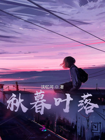 秋暮葉落
