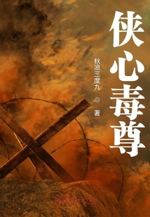 俠心毒尊