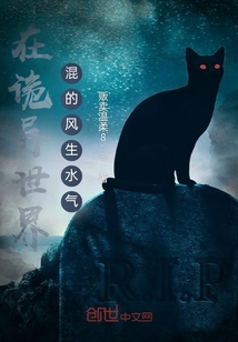在詭異世界混的風生水氣