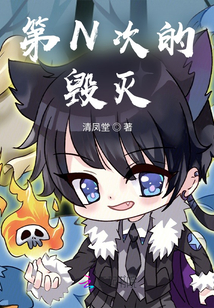 第N次的毀滅
