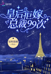 皇后拒嫁總裁99次