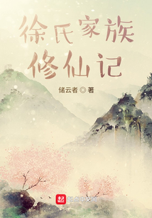 徐氏家族修仙記
