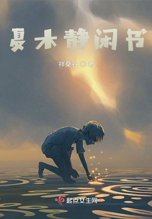 夏木靜閑書