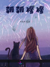 朝朝穆穆