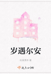 歲遇爾安