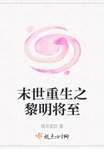 末世重生之黎明將至