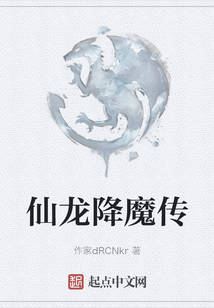 仙龍降魔傳