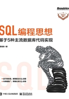 SQL编程思想：基于5种主流数据库代码实现在线阅读