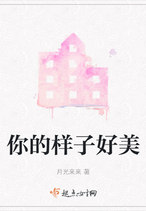 你的樣子好美